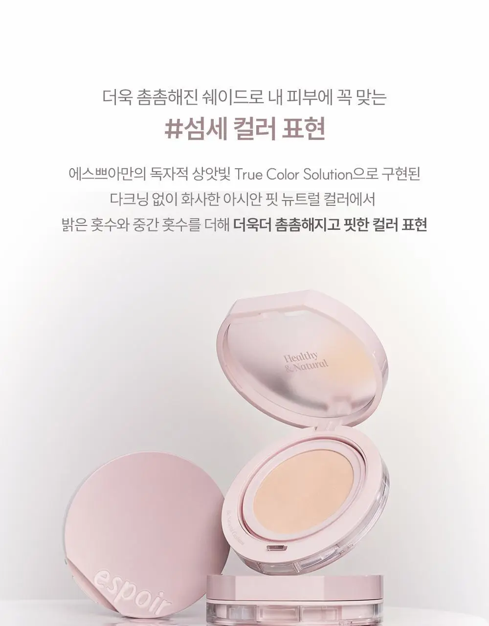 [퍼프3p 기획] 에스쁘아 비내추럴 쿠션 본품 (+리필 증정) 상세페이지 31